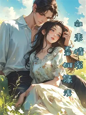 契约冥婚我的鬼夫君